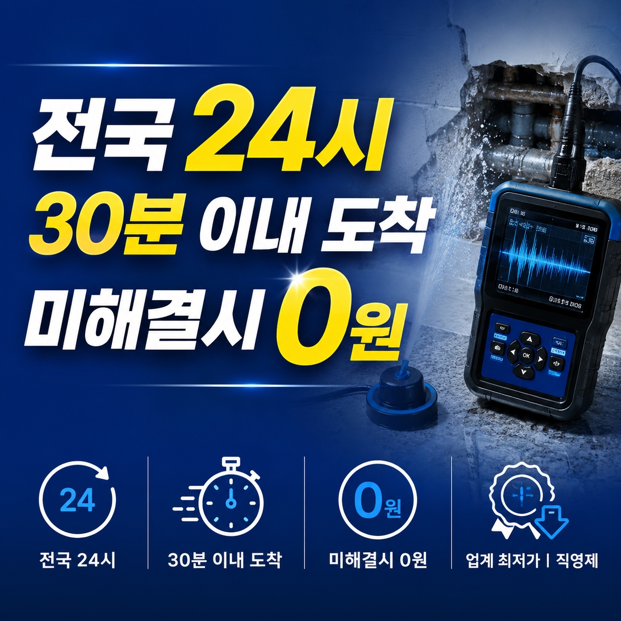 누수탐지 업체 추천